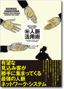 人脈活用術